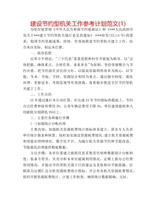 建设节约型机关工作参考计划范文(1) 