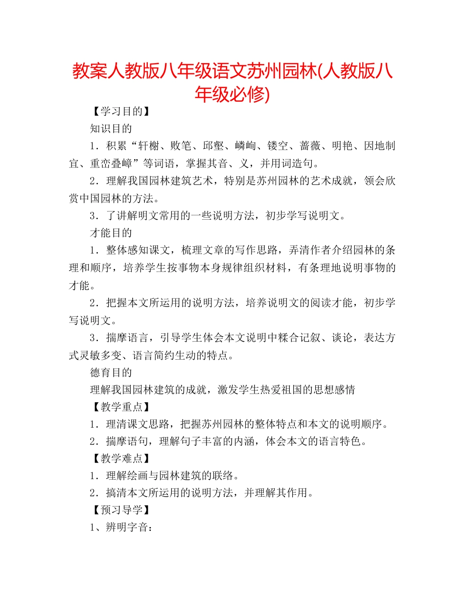 教案人教版八年级语文苏州园林(人教版八年级必修) _第1页