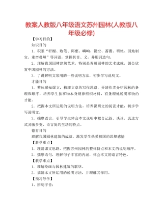 教案人教版八年级语文苏州园林(人教版八年级必修) 
