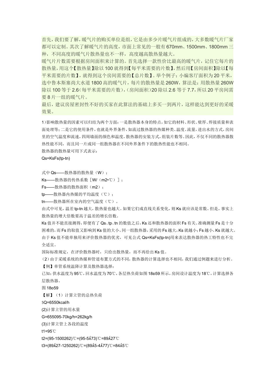 暖气散热量计算方法_第1页