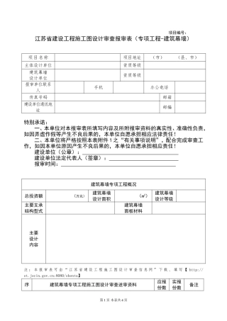 江苏省建设工程施工图设计审查报审表(专项工程-建筑幕墙)