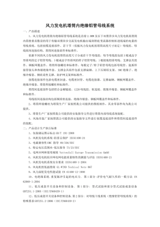 风力发电机塔筒内绝缘铝管母线系统