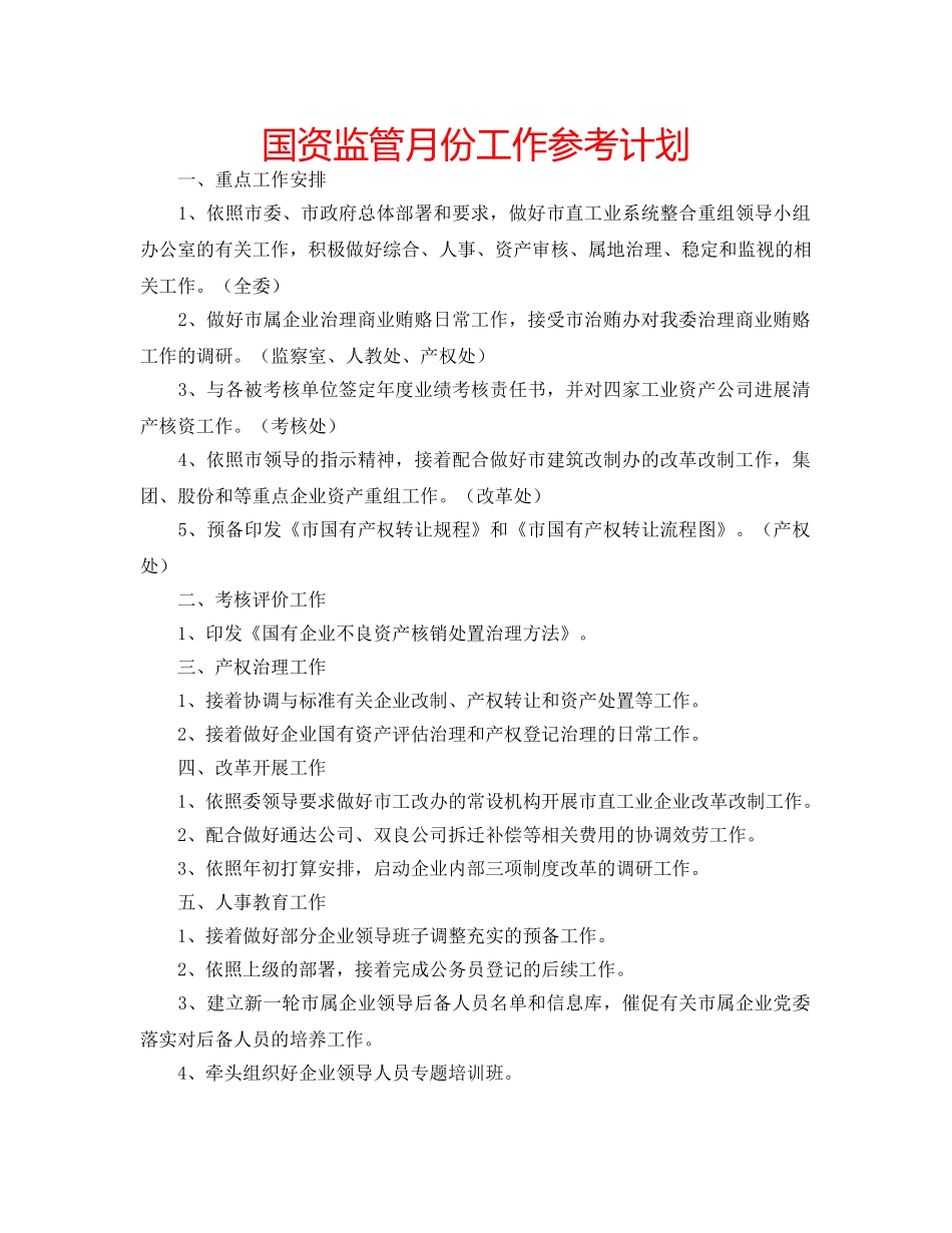 国资监管月份工作参考计划 _第1页
