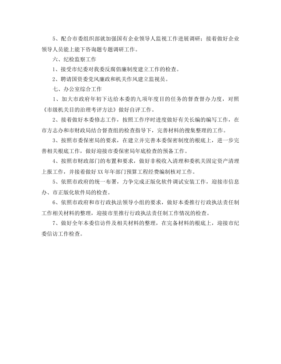 国资监管月份工作参考计划 _第2页