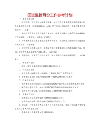 国资监管月份工作参考计划 