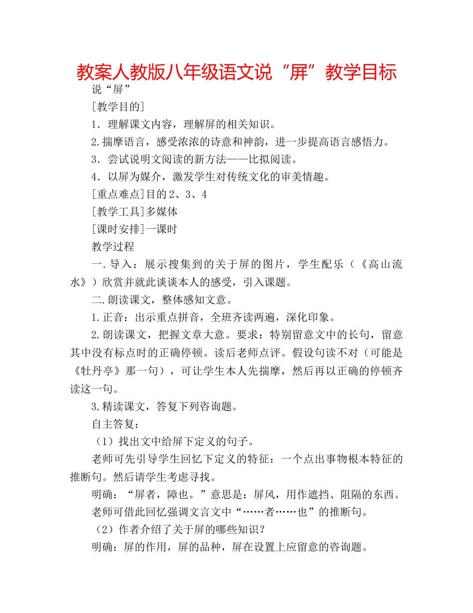 教案人教版八年级语文说“屏”教学目标 _第1页