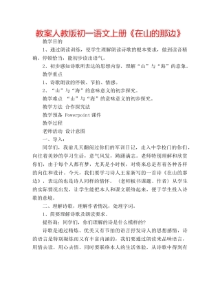 教案人教版初一语文上册《在山的那边》 