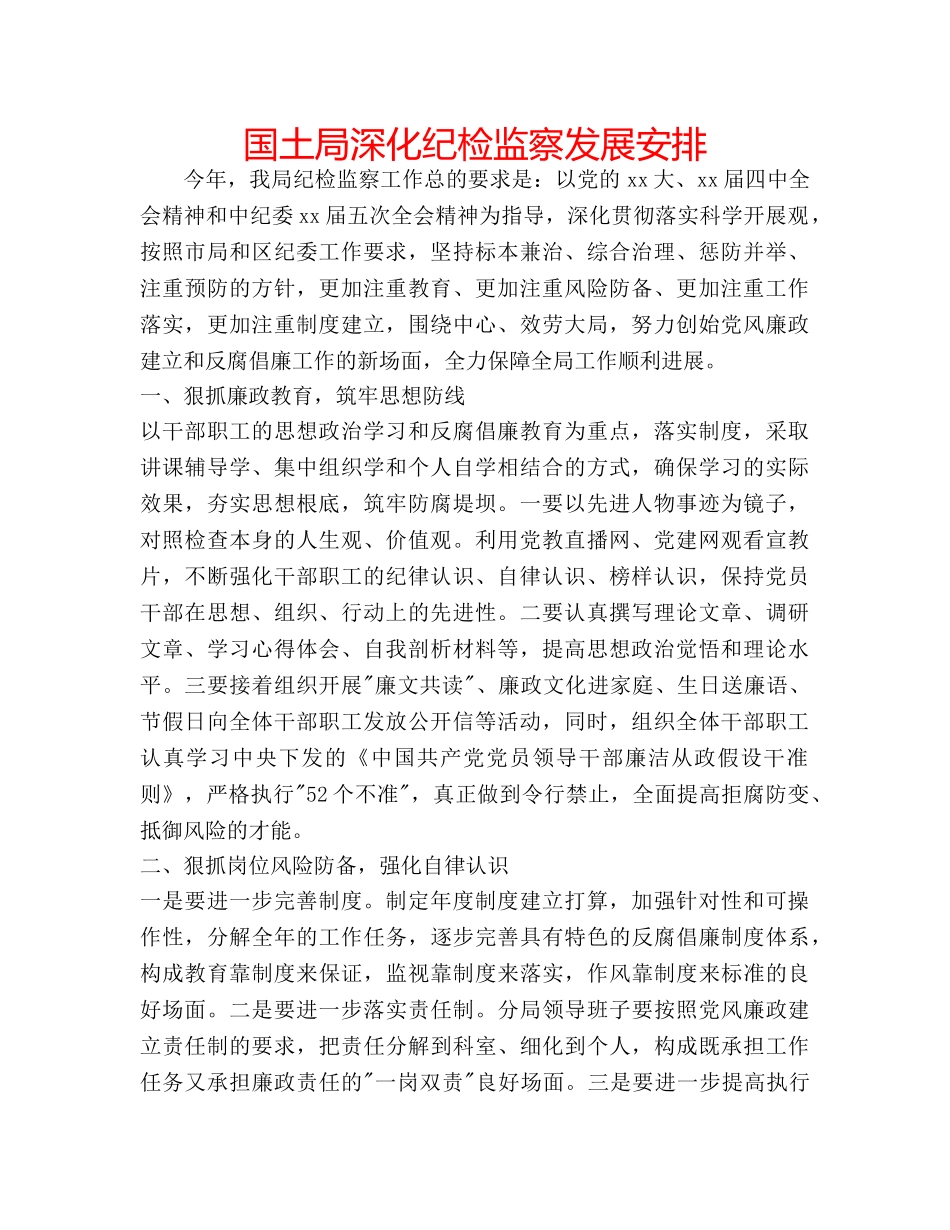 国土局深化纪检监察发展安排 _第1页