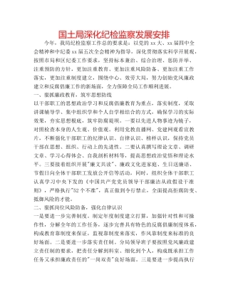 国土局深化纪检监察发展安排 