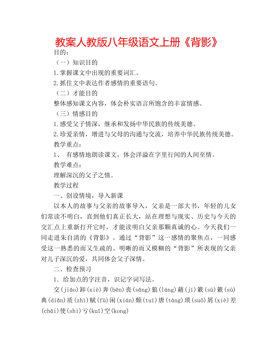 教案人教版八年级语文上册《背影》 _第1页