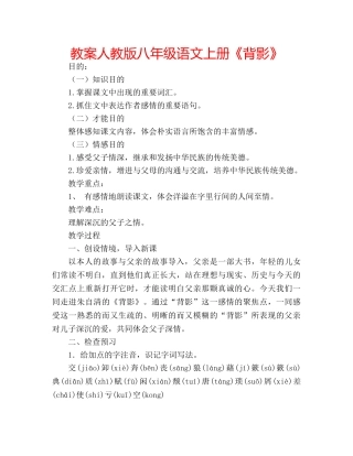 教案人教版八年级语文上册《背影》 