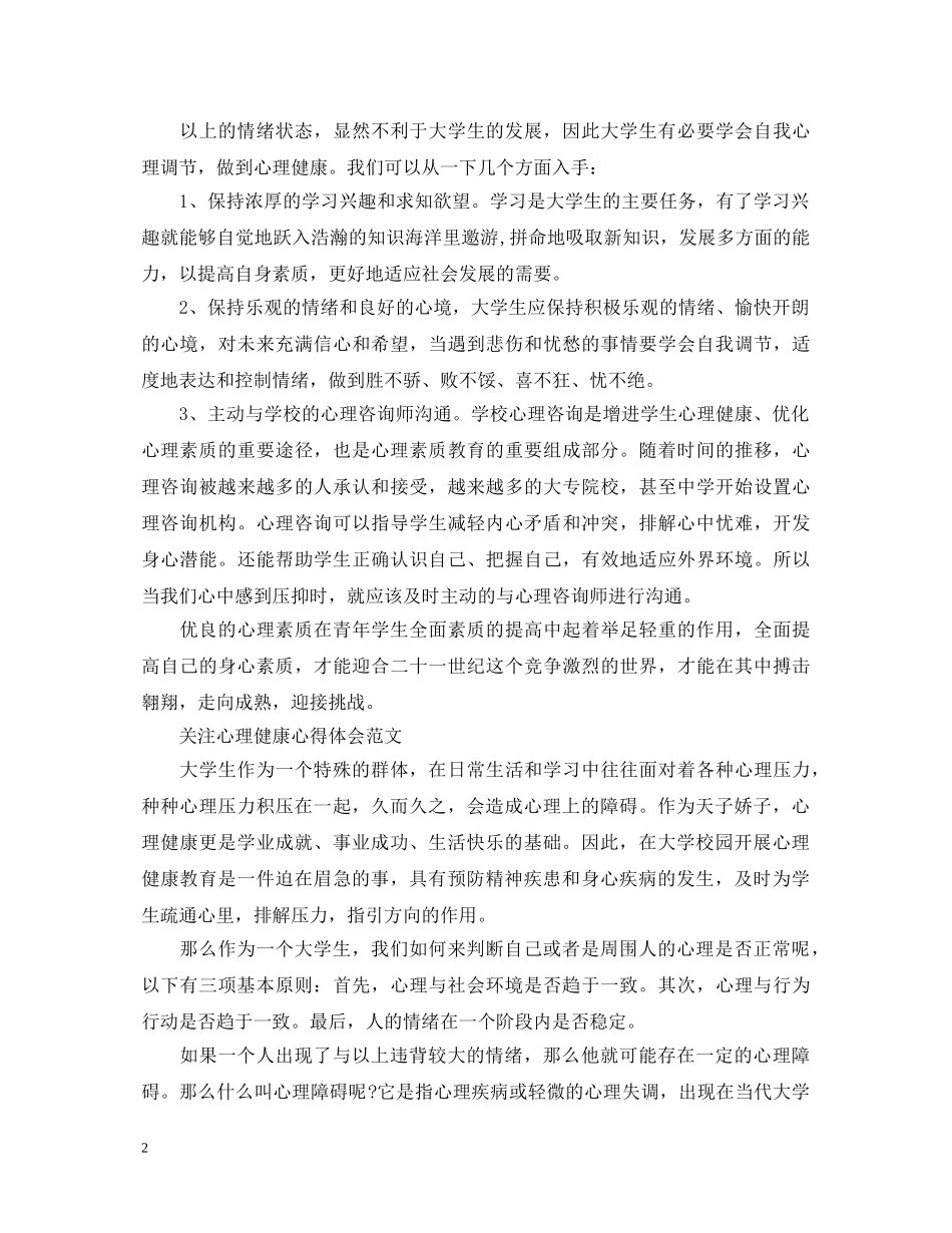 关注心理健康心得体会 _第2页