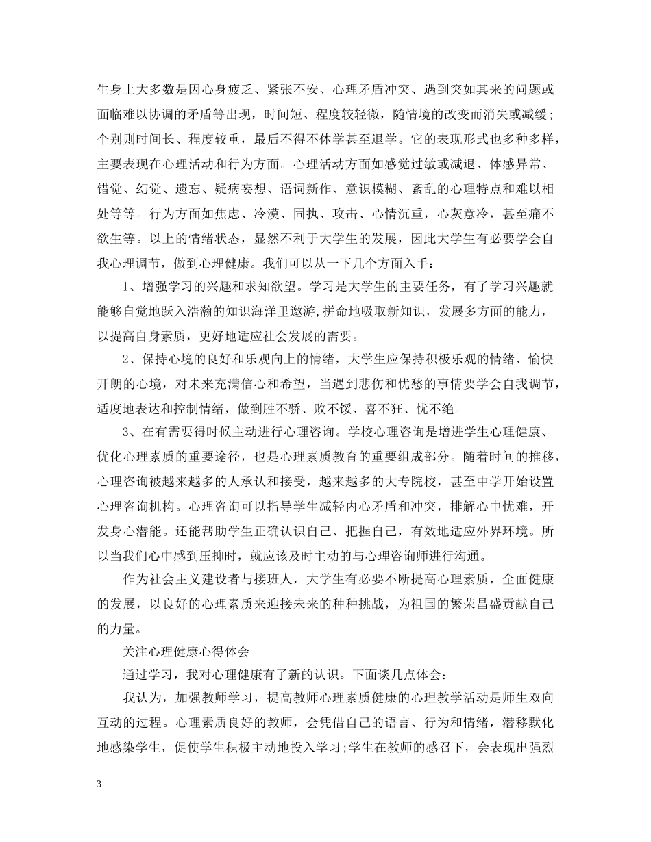 关注心理健康心得体会 _第3页
