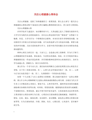 关注心理健康心得体会 