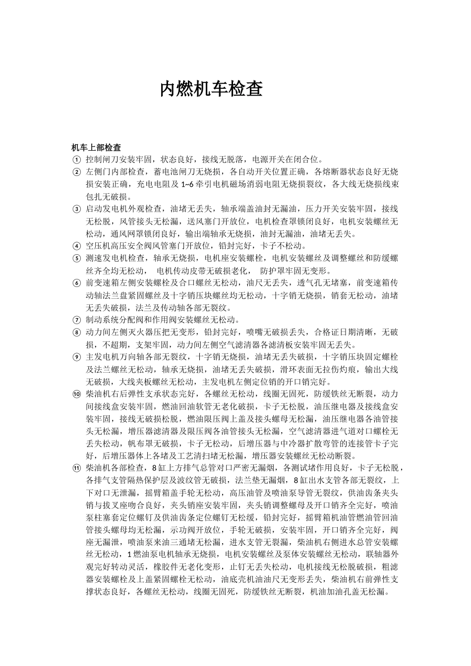 内燃机车检查_第1页