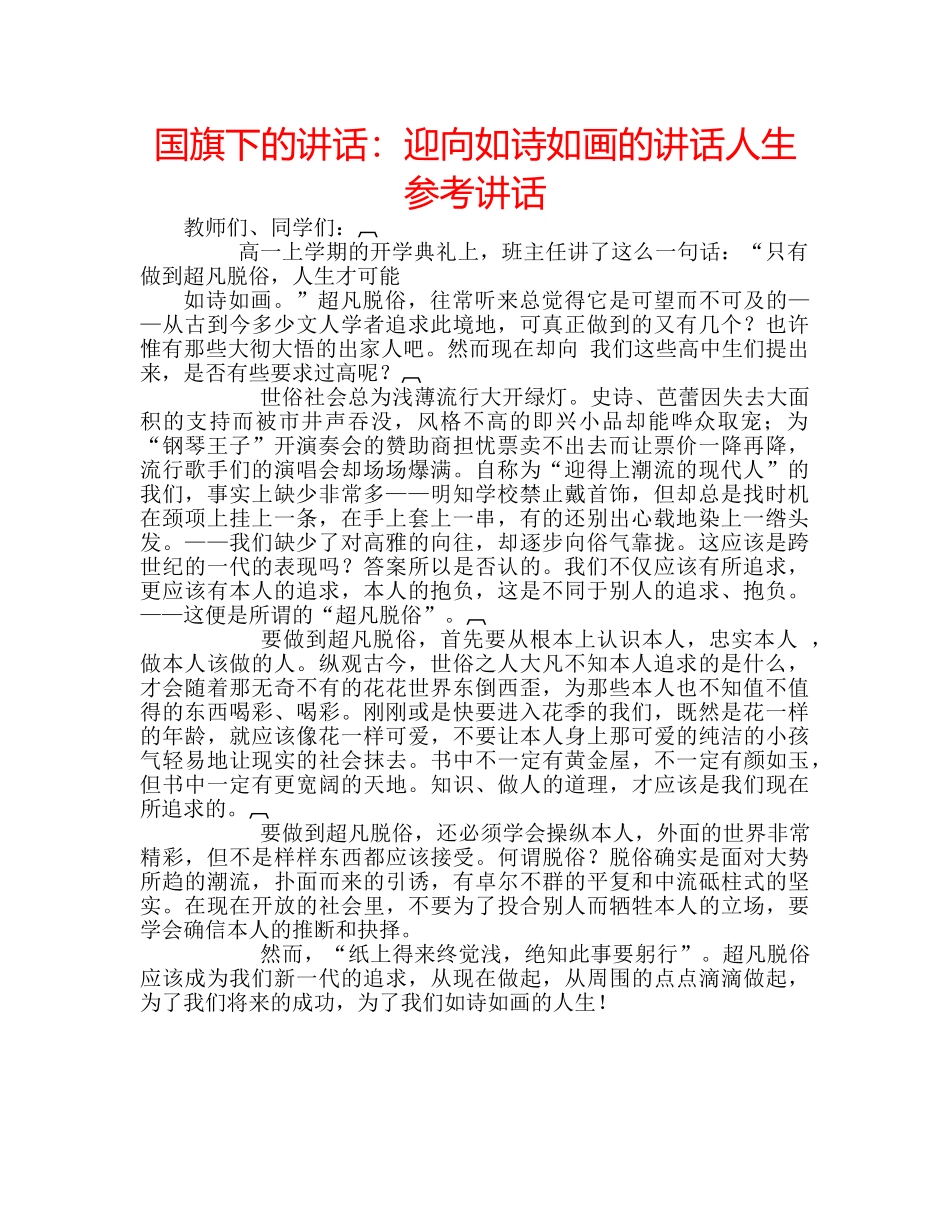 国旗下的讲话：迎向如诗如画的讲话人生参考讲话 _第1页