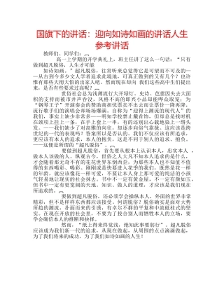 国旗下的讲话：迎向如诗如画的讲话人生参考讲话 