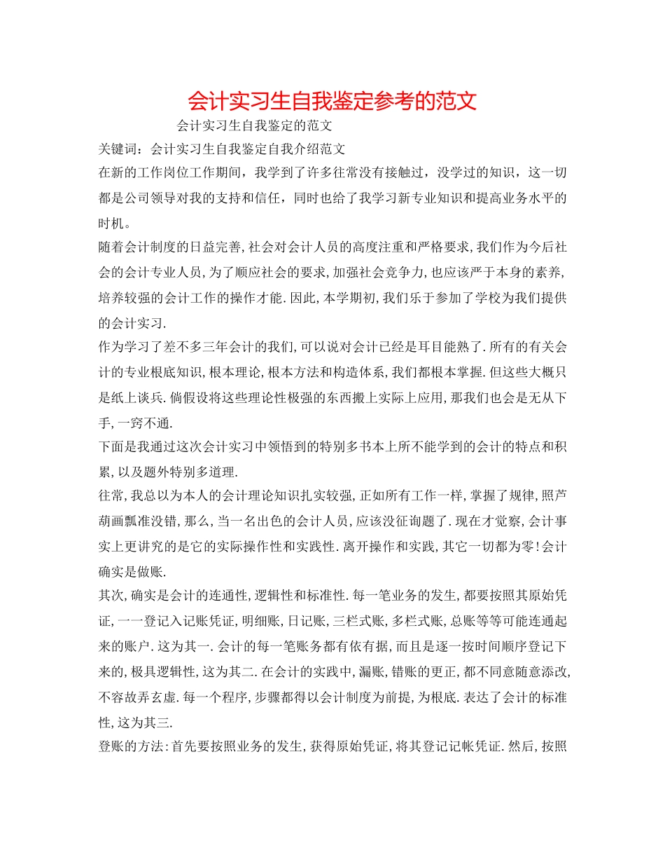 会计实习生自我鉴定参考的范文 _第1页