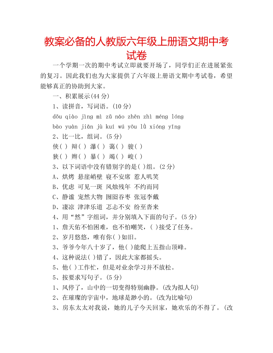 教案必备的人教版六年级上册语文期中考试卷 _第1页
