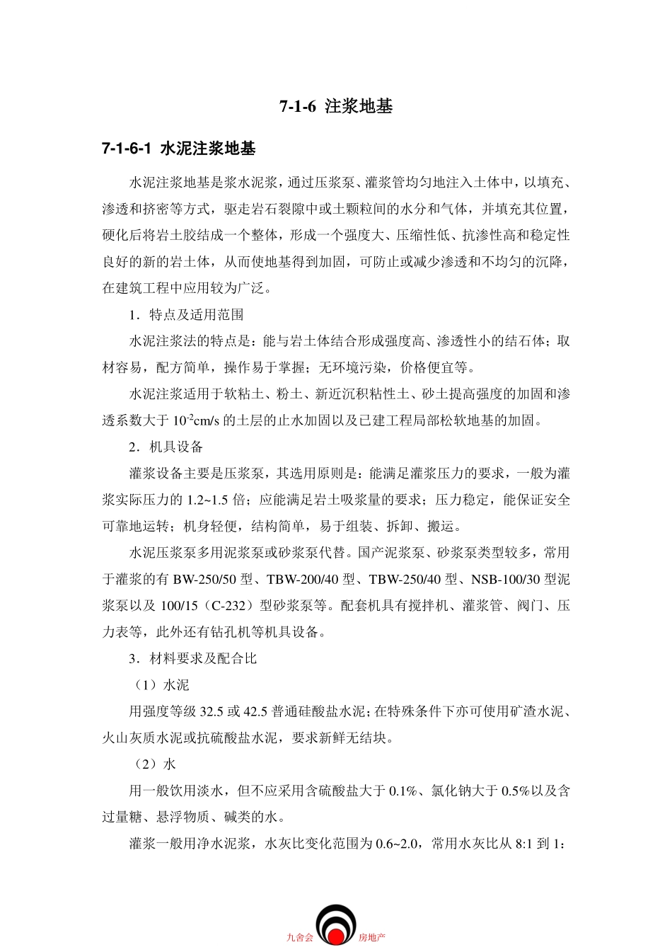 工程施工九舍会_地基处理_注浆地基_第1页