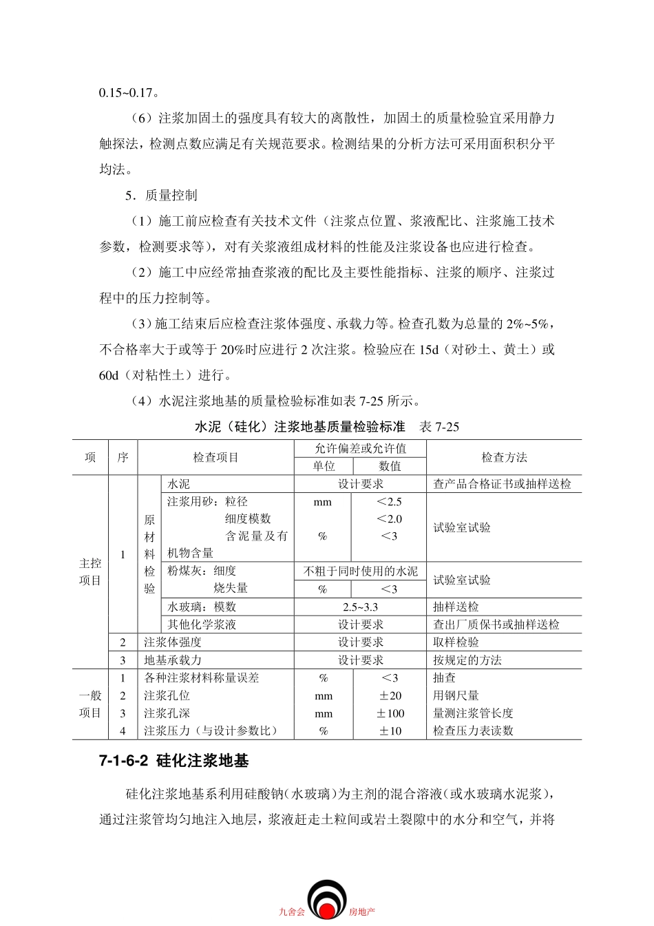 工程施工九舍会_地基处理_注浆地基_第3页