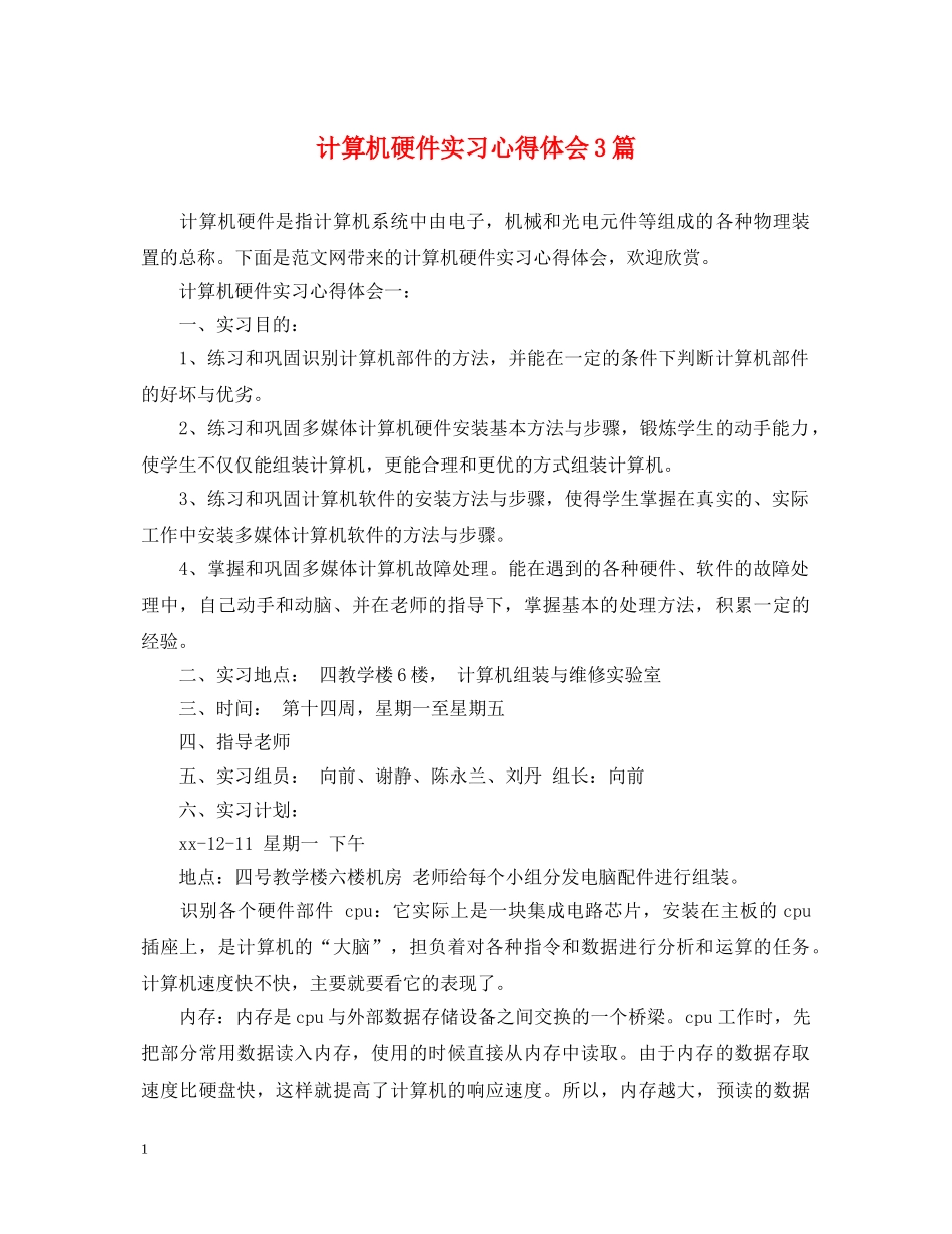 计算机硬件实习心得体会3篇 _第1页