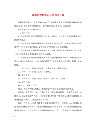 计算机硬件实习心得体会3篇 