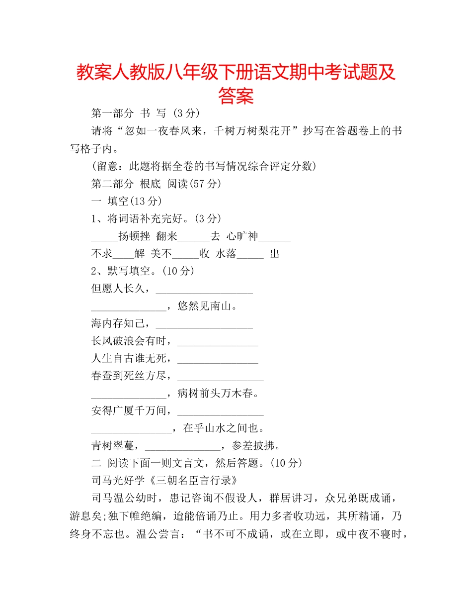 教案人教版八年级下册语文期中考试题及答案 _第1页