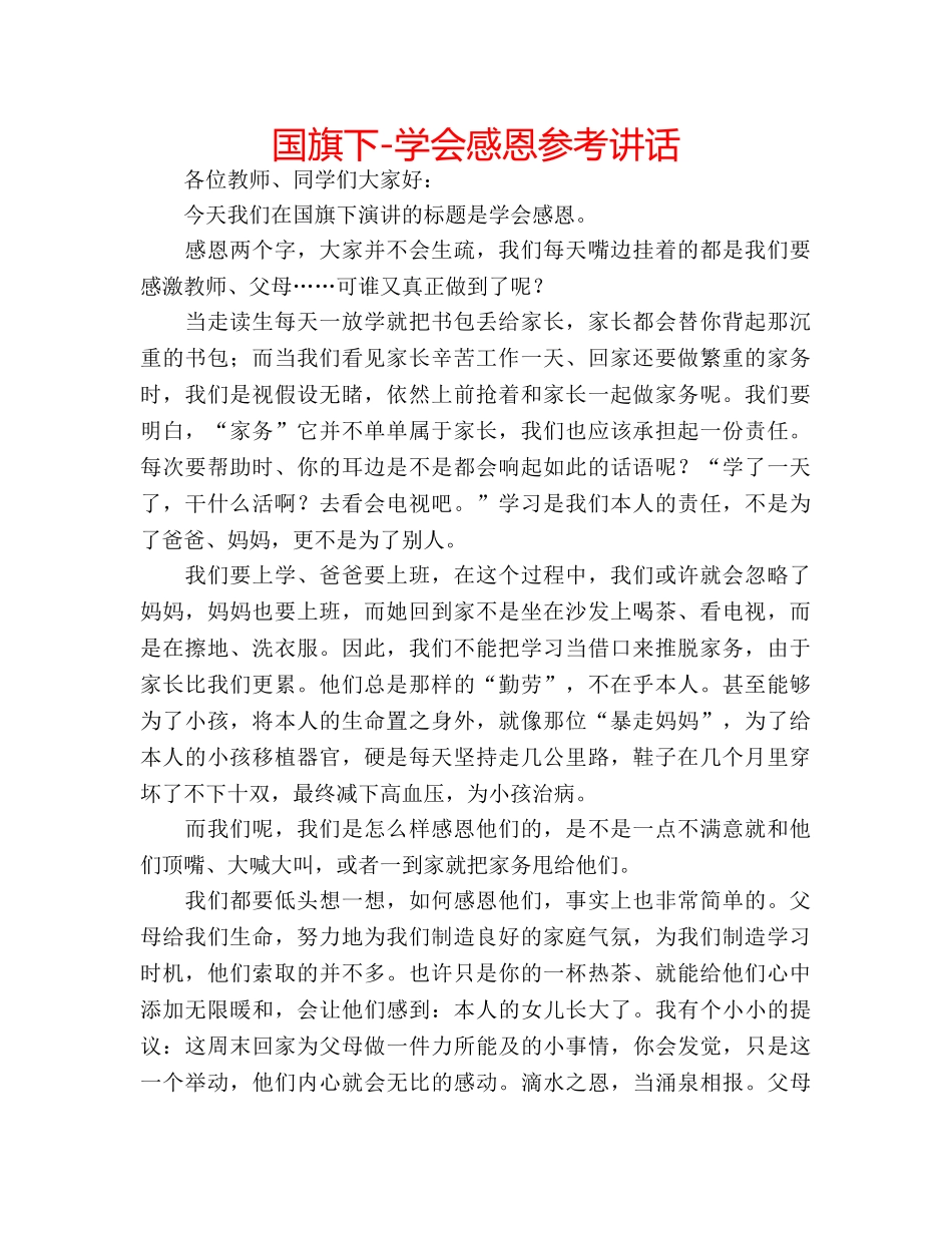 国旗下-学会感恩参考讲话 _第1页