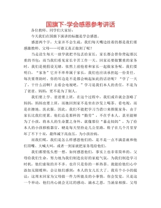 国旗下-学会感恩参考讲话 