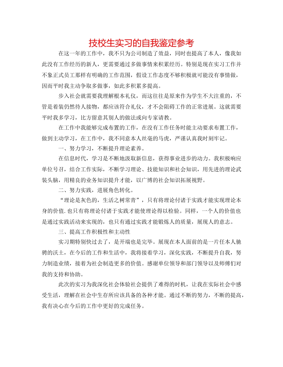 技校生实习的自我鉴定参考 _第1页