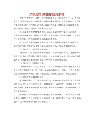 技校生实习的自我鉴定参考 