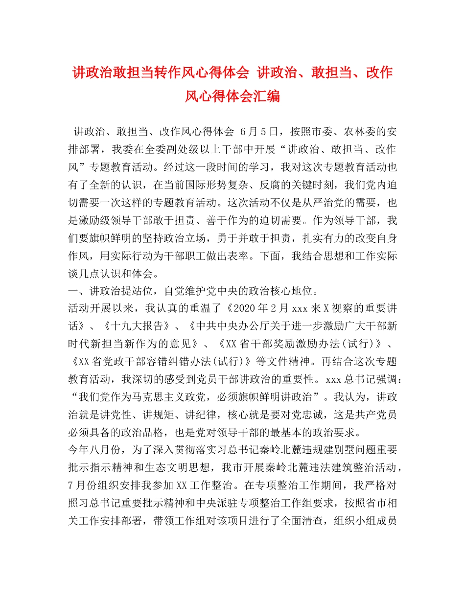 讲政治敢担当转作风心得体会 讲政治、敢担当、改作风心得体会汇编 _第1页