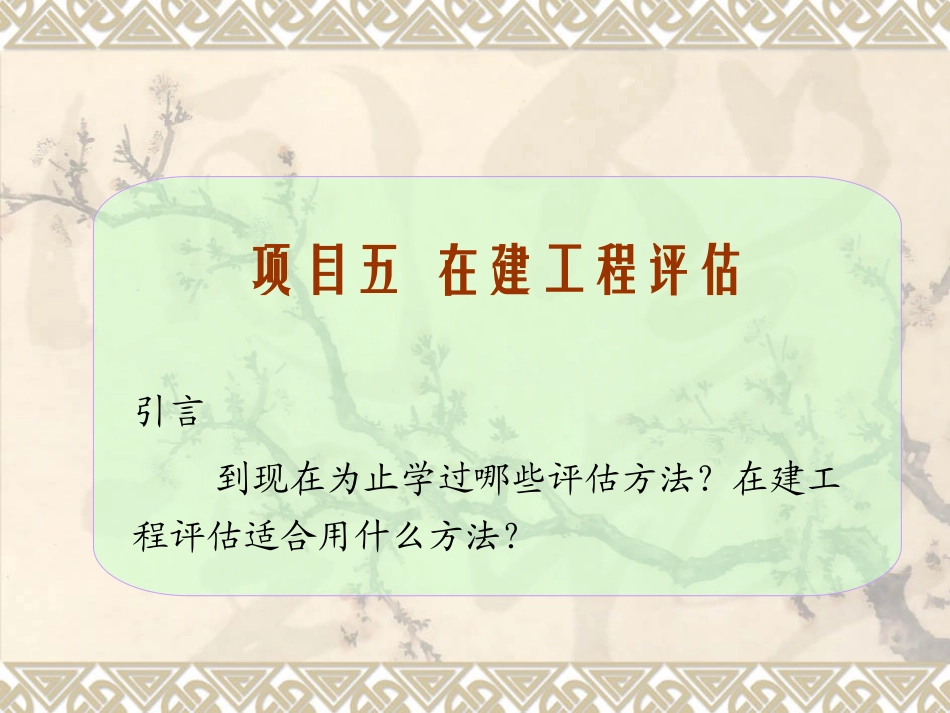 在建工程评估_第1页