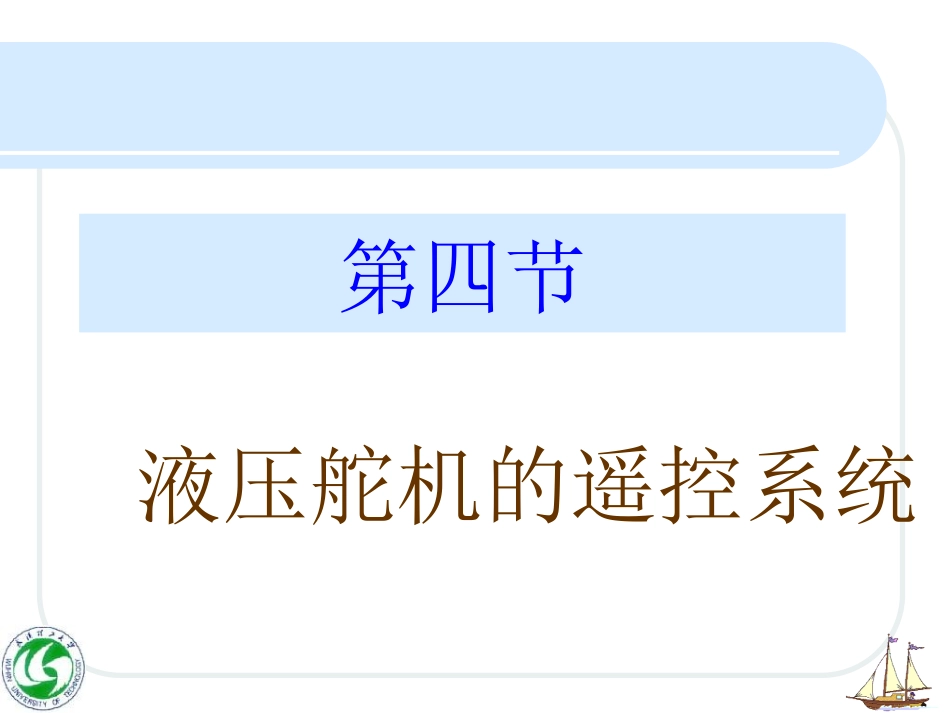 液压舵机的遥控系统_第2页
