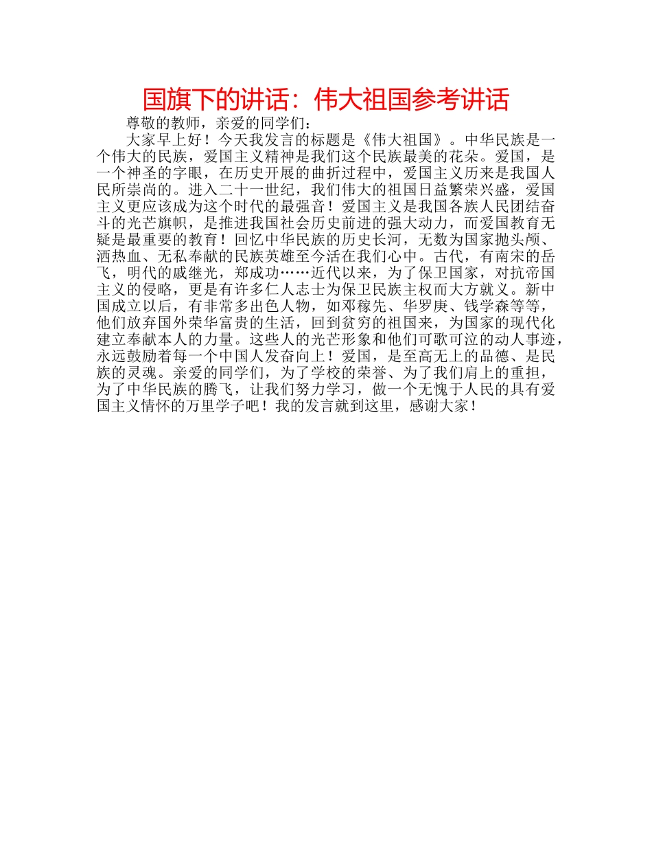 国旗下的讲话：伟大祖国参考讲话 _第1页