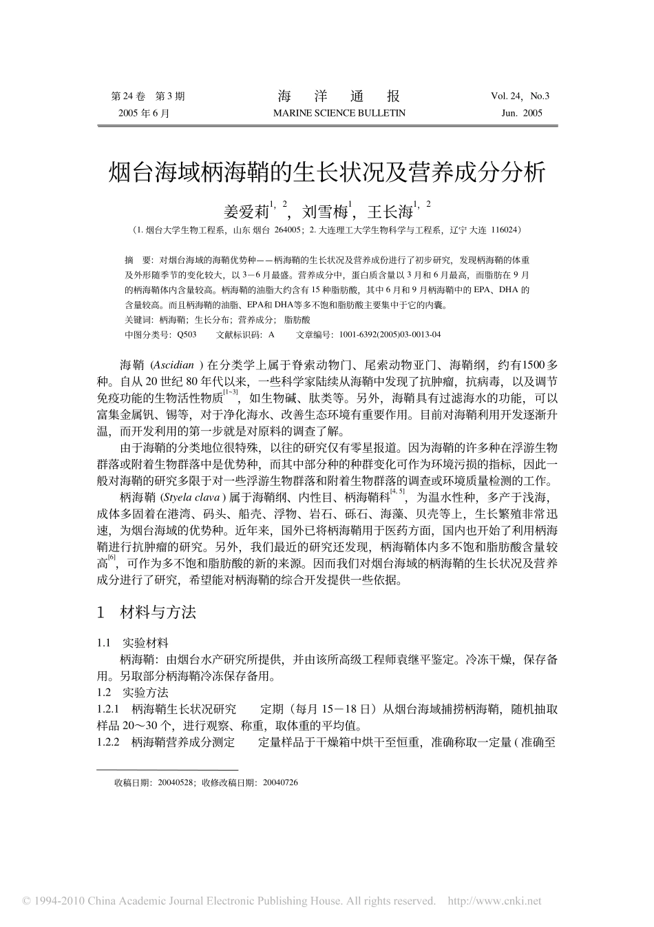 烟台海域柄海鞘的生长状况及营养成分分析_第1页