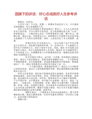 国旗下的讲话：好心态成就好人生参考讲话 