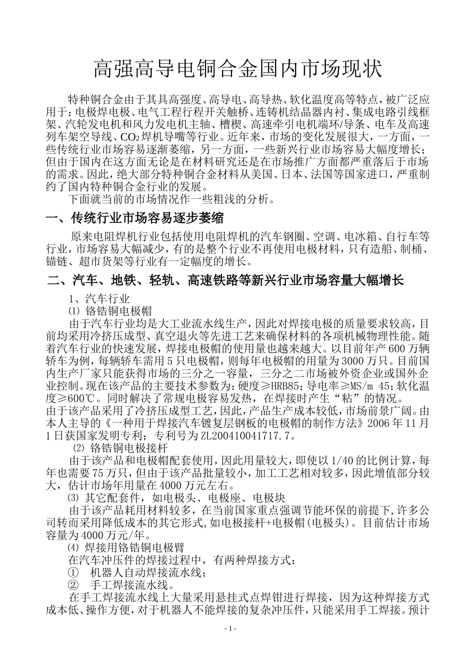 高强高导电铜合金现状08011027AAAA_第1页