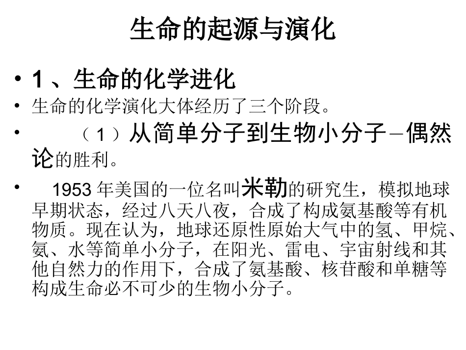 生命的起源与演化_第1页