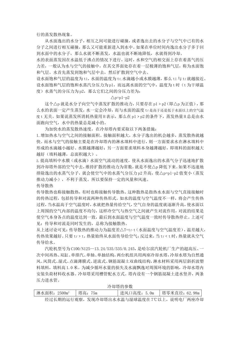 冷却塔的冷却原理及影响冷却塔冷却性能的因素_第3页