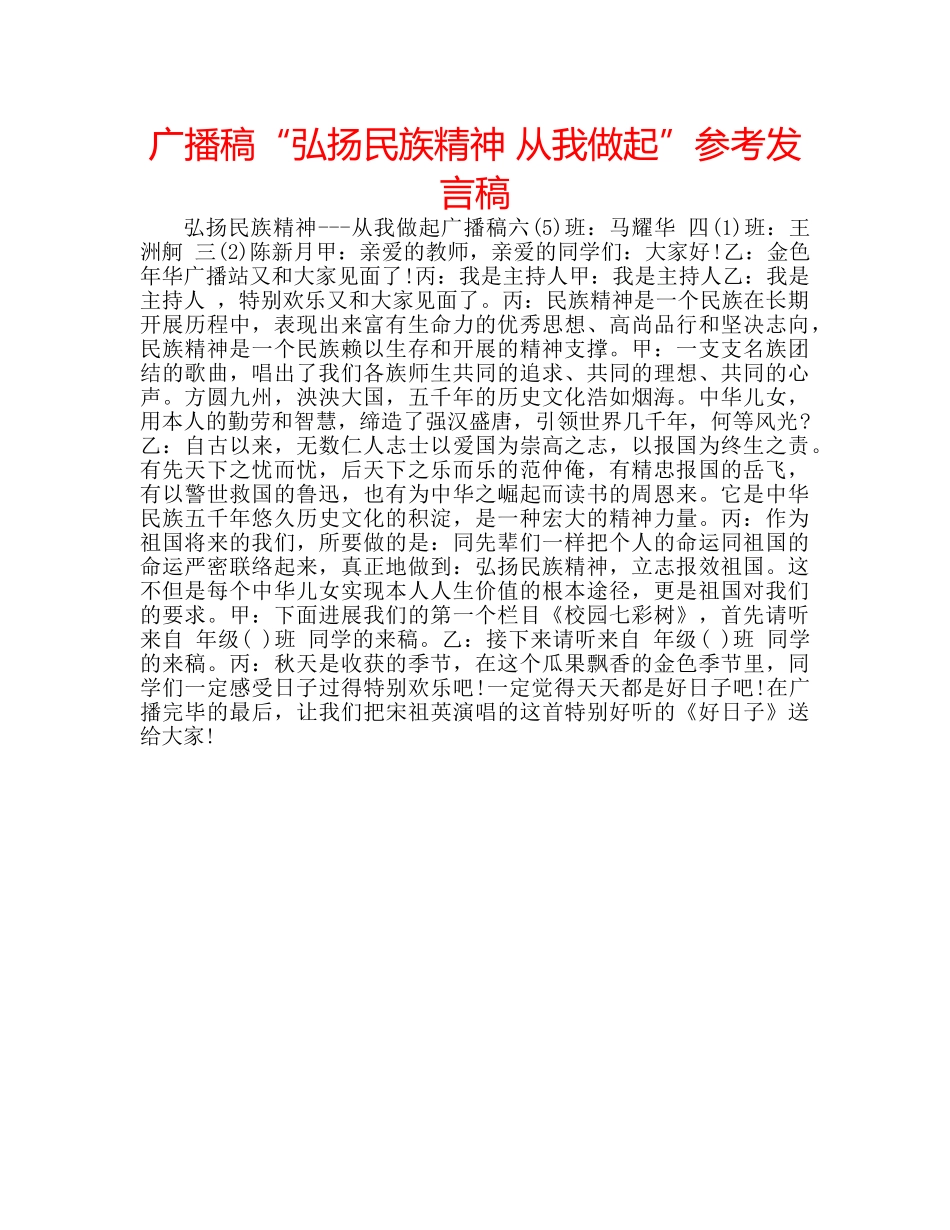 广播稿“弘扬民族精神 从我做起”参考发言稿 _第1页