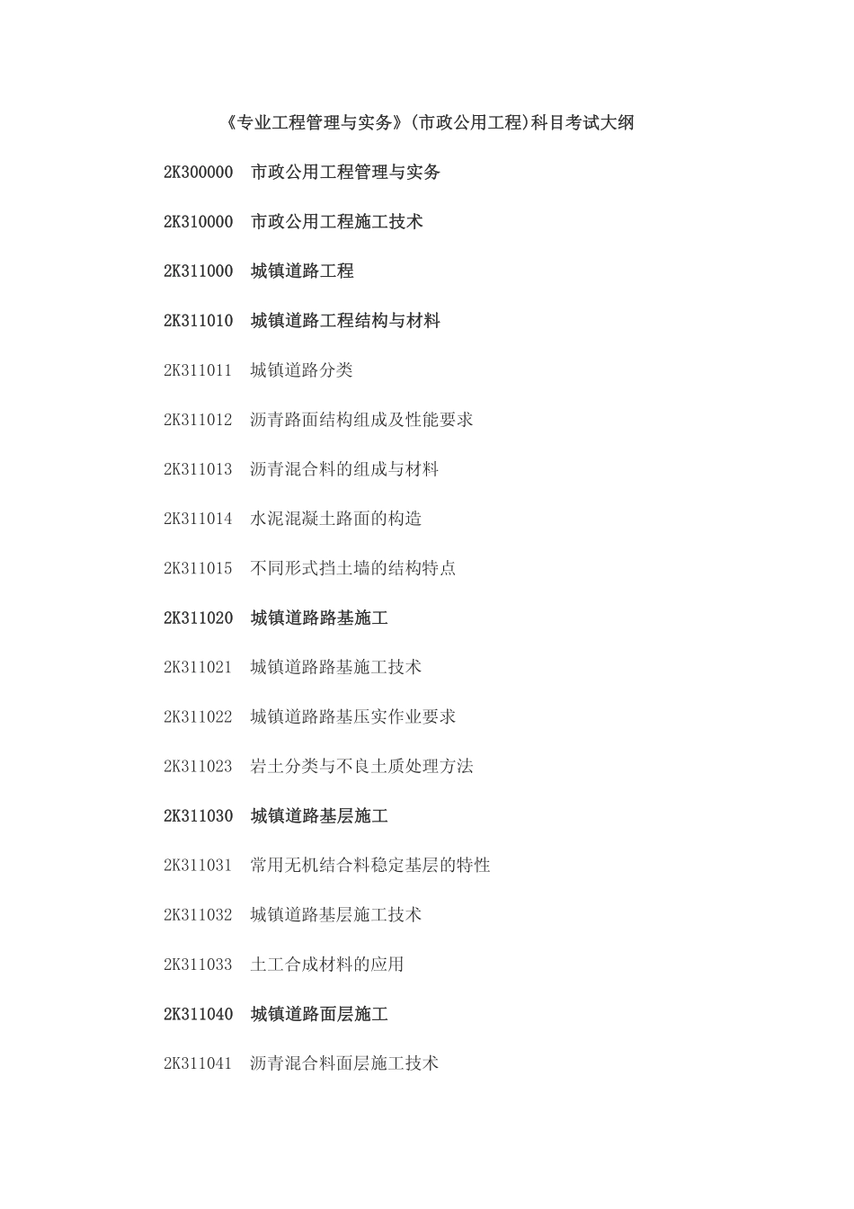 市政考试大纲_第1页