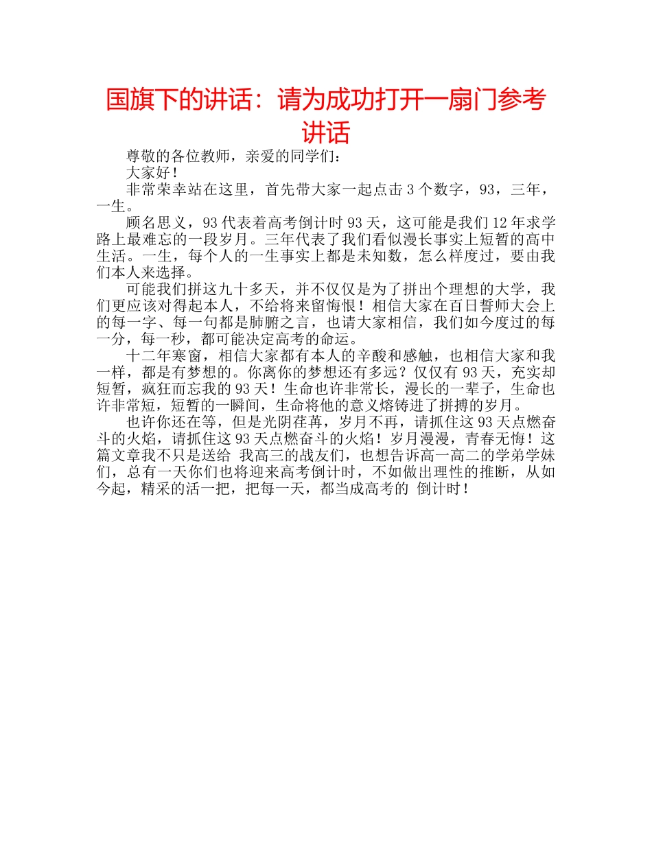 国旗下的讲话：请为成功打开一扇门参考讲话 _第1页