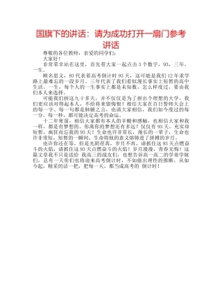 国旗下的讲话：请为成功打开一扇门参考讲话 