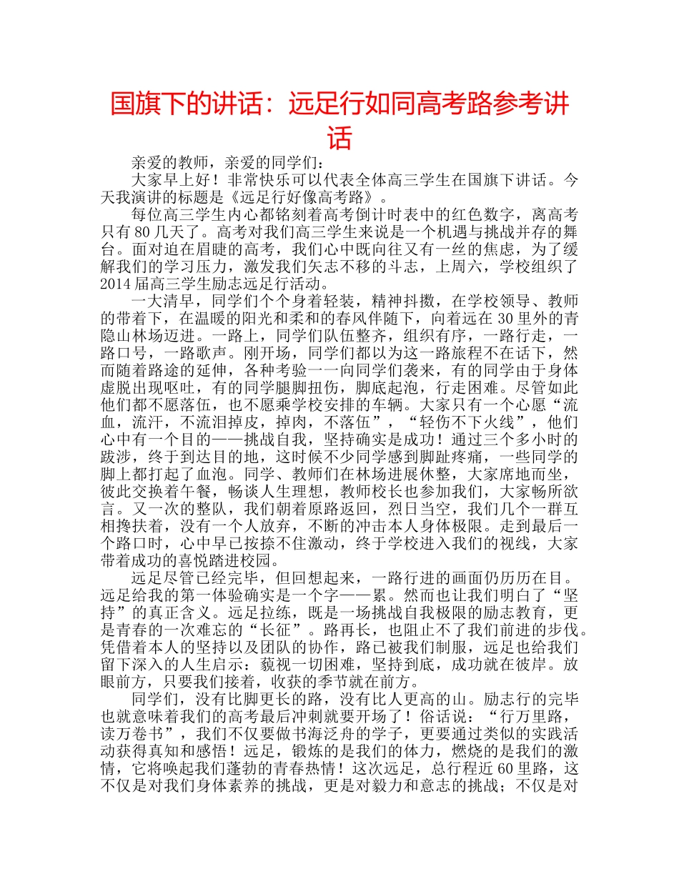 国旗下的讲话：远足行如同高考路参考讲话 _第1页