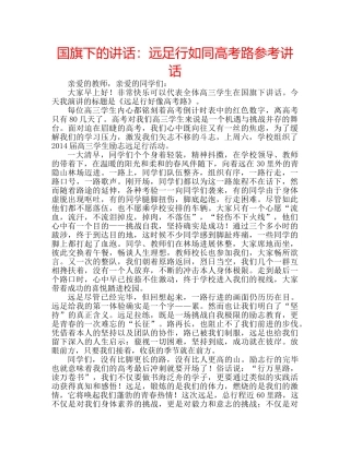 国旗下的讲话：远足行如同高考路参考讲话 