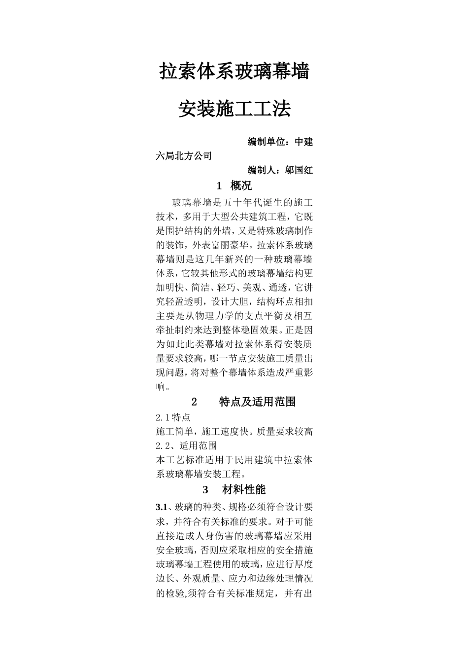 拉索体系玻璃幕墙安装施工工法_第1页
