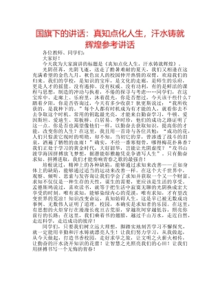 国旗下的讲话：真知点化人生，汗水铸就辉煌参考讲话 