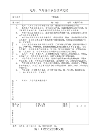 电焊、气焊操作安全技术交底